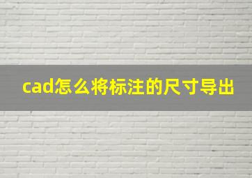 cad怎么将标注的尺寸导出