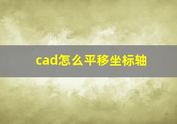 cad怎么平移坐标轴