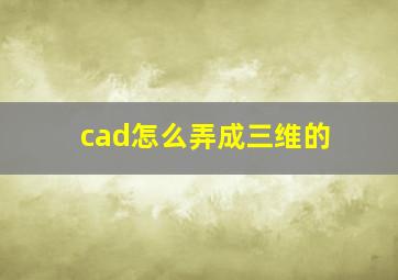 cad怎么弄成三维的