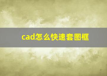 cad怎么快速套图框