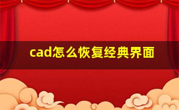 cad怎么恢复经典界面