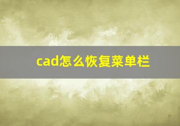 cad怎么恢复菜单栏