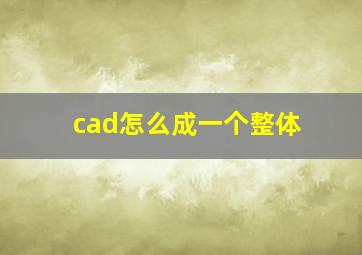 cad怎么成一个整体