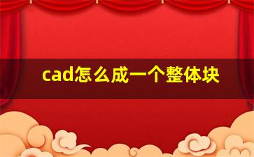 cad怎么成一个整体块