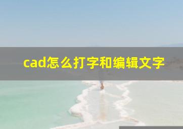 cad怎么打字和编辑文字