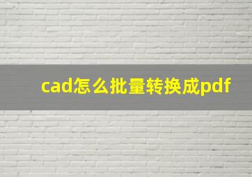 cad怎么批量转换成pdf