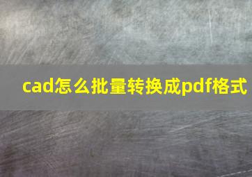 cad怎么批量转换成pdf格式