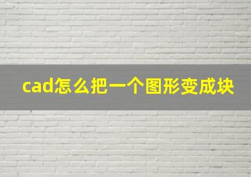 cad怎么把一个图形变成块