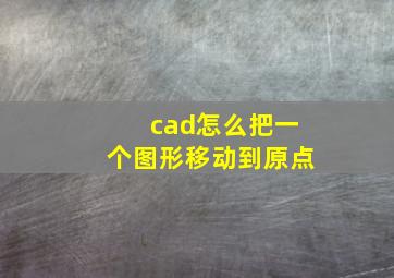 cad怎么把一个图形移动到原点