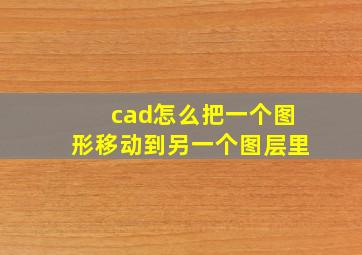 cad怎么把一个图形移动到另一个图层里