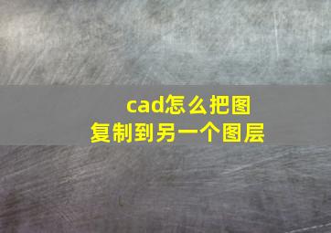 cad怎么把图复制到另一个图层