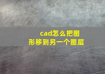 cad怎么把图形移到另一个图层