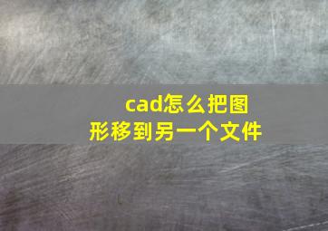 cad怎么把图形移到另一个文件