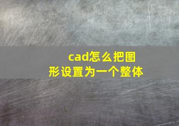 cad怎么把图形设置为一个整体