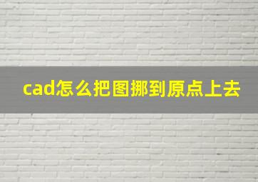 cad怎么把图挪到原点上去