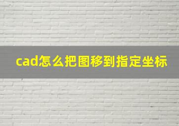 cad怎么把图移到指定坐标