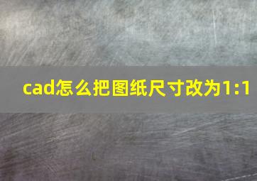 cad怎么把图纸尺寸改为1:1