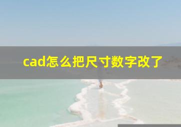 cad怎么把尺寸数字改了