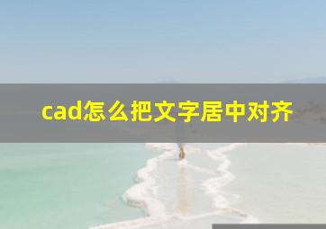 cad怎么把文字居中对齐