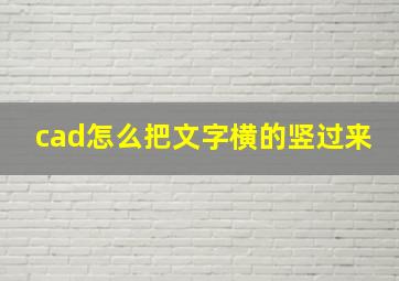 cad怎么把文字横的竖过来