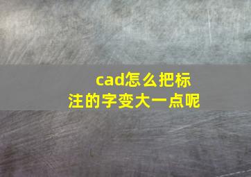 cad怎么把标注的字变大一点呢