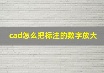 cad怎么把标注的数字放大