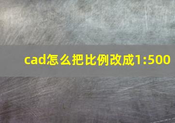 cad怎么把比例改成1:500