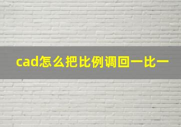 cad怎么把比例调回一比一