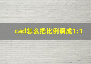 cad怎么把比例调成1:1