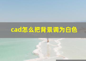 cad怎么把背景调为白色