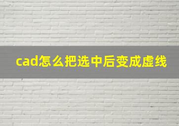 cad怎么把选中后变成虚线