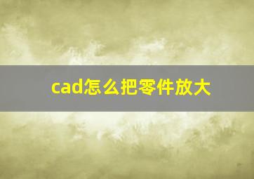 cad怎么把零件放大