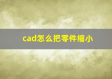 cad怎么把零件缩小