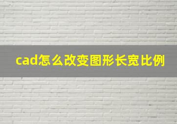 cad怎么改变图形长宽比例