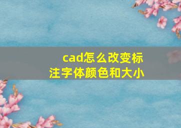 cad怎么改变标注字体颜色和大小