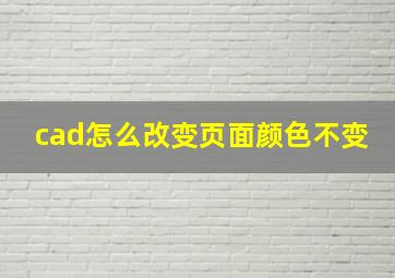 cad怎么改变页面颜色不变