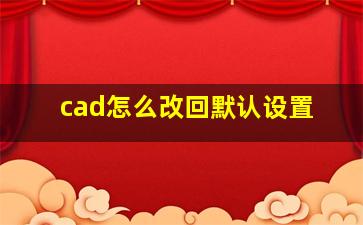 cad怎么改回默认设置