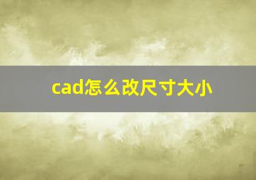 cad怎么改尺寸大小