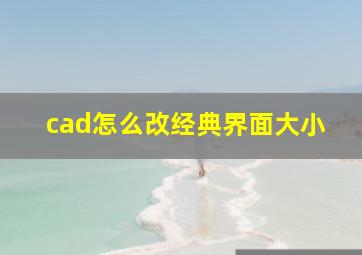 cad怎么改经典界面大小