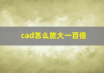 cad怎么放大一百倍