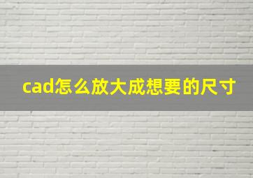 cad怎么放大成想要的尺寸