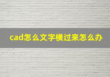 cad怎么文字横过来怎么办