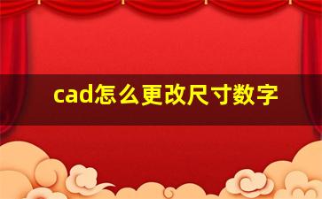 cad怎么更改尺寸数字