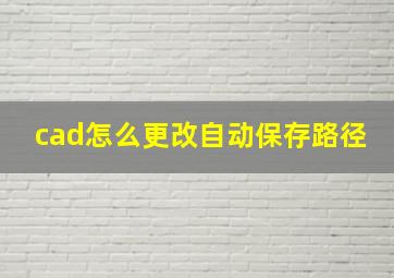 cad怎么更改自动保存路径