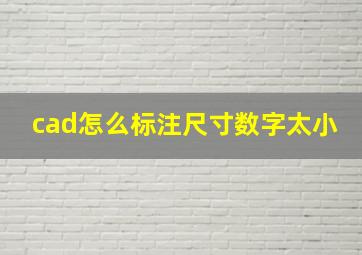 cad怎么标注尺寸数字太小