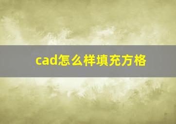 cad怎么样填充方格