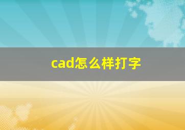 cad怎么样打字