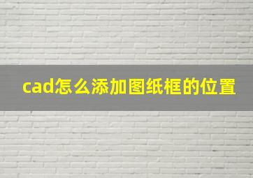 cad怎么添加图纸框的位置