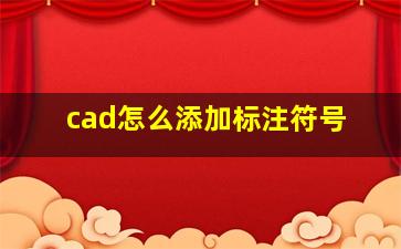 cad怎么添加标注符号