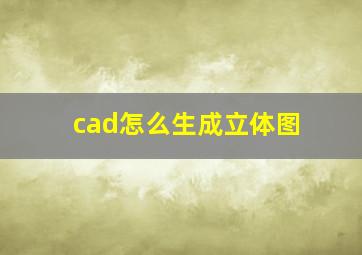 cad怎么生成立体图